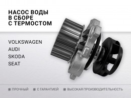 Насос воды в сборе с термостатом VAG Polo Tiguan Octavia Audi A4 1.0 MPI 1.0 1.2 1ю4TSI 1.2 TSI - фото 1