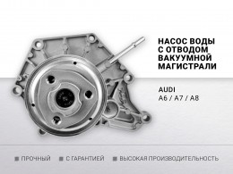 Насос воды AUDI 2.8 A6 / A7 / A8 2010 -2018 - фото 1