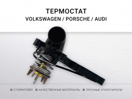 Термостат 85°C 3.0 TFSI CGWA, CREC VW, Porsche, Audi - фото 1