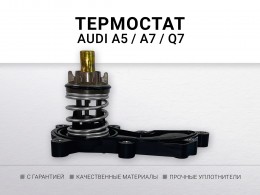 Термостат 105°C AUDI A5 A7 Q7 3.0 TFSI 12- - фото 1