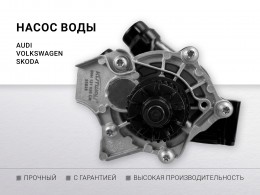 Насос воды с термостатом t 95°C VAG 1.8 / 2.0 Audi A4 B8, A6 C7  VW Tiguan Passat CC  Skoda - фото 1