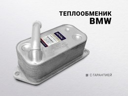 Теплообменик BMW ( E88 ) ( E82 ) ( E81 ) ( F21 ) ( E87 E87N ) ( F20 ) ( F22 F87 )( F34 ) ( E93 E93N - фото 1