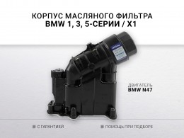 Корпус масляного фильтра N47 BMW 1 E81 E87 E88 E82 BMW 3 Е90 Е91 Е93 Е92 ВМW 5 Е60 E61 ВМW Х1 E84 В - фото 1