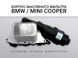 Корпус масляного фильтра B36 BMW 1 F52 BMW 2 F45 F46 BMW X1 F48 F49 BMW X2 F39 MINI F55 F56 F54 F60 - фото 1