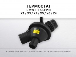 Термостат BMW F10 / F11 / F18 /F20 / F21 / F22 / F23 / F30 / F31 / F32 / F36 / F80 / F82 /F83 / F85 / F87 / E84 / F25  /F26 /F15 / E89 - фото 1