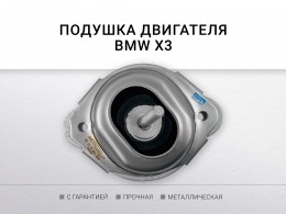 Подушка двигателя правая BMW X3 E83 2004-2010 - фото 2