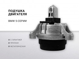 Подушка двигателя N20 / N47 BMW 5-serie F10/F11 GT F07 2009-2016 - фото 1