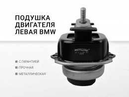Подушка двигателя левая BMW - фото 1