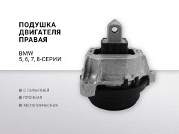 Подушка двигателя правая bmw 7 (g11, g12) 15- 5 (g30, f90) 16-6 gran turismo (g32) 17- - фото 1