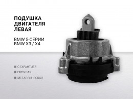 Подушка двигателя левая BMW 5-serie G30 /G31 / F90 2017-2023 BMW X3 G01 2017-2024 BMW X4 G02 2018> - фото 1