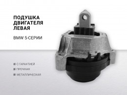 Подушка двигателя левая BMW 5-SERIE G30/G31/F90 (2017>) - фото 1