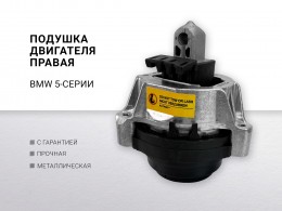 Подушка двигателя правая BMW 5-SERIE G30/G31/F90 (2017>) - фото 1