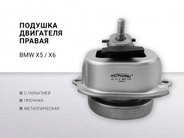 Подушка двигателя правая BMW X5(E70) (F15) X6(E71) (F16) 2010-2019 - фото 1