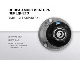 Опора амортизатора переднего BMW 1 E81 / E87 / E88 / E82 , BMW3 E90 /E91 / E93 / E92 , BMW 5 E60 /E39 / E61 , X1 E84 - фото 2