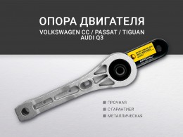 Подушка двигателя задняя Audi Q3 2012-2018 VW Passat ( B6 ) 2005-2010 Passat CC 2008-2017 Tiguan 2007-2016 - фото 1