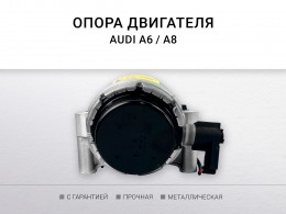 Подушка двигателя правая Audi A8 [4H] 2010-2017 - фото 3
