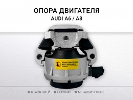 Подушка двигателя правая Audi A8 [4H] 2010-2017 - фото 1
