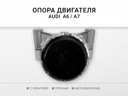 Подушка двигателя левая 2.8 FSI AUDI A6 III  CCDA , A6 / S6 III CCEA , A7 CHVA - фото 3