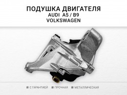 Подушка двигателя левая AUDI A6 AVANT V A6 S6 СЕДАН V A7 II Q7 II Q8 2 0 TFSI 18 VW Touareg - фото 3