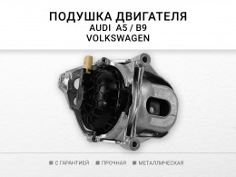 Подушка двигателя левая AUDI A6 AVANT V A6 S6 СЕДАН V A7 II Q7 II Q8 2 0 TFSI 18 VW Touareg - фото 4