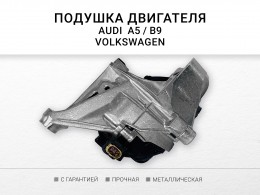 Подушка двигателя левая AUDI A6 AVANT V A6 S6 СЕДАН V A7 II Q7 II Q8 2 0 TFSI 18 VW Touareg - фото 1