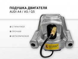 Подушка двигателя левая AUDI A4 IV 2.0 TDI quattro CAHA , A4 IV 1.8 TFSI CABB CCUA CDHB , A5/S5 2.0 TFSI quattro, A5/S5 , Q5 quattro CPMA CADA CAEB CDNC , Q5 2.0 TDI quattro CJCA CAGA - фото 2