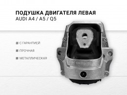 Подушка двигателя левая AUDI A4 IV 2.0 TDI quattro CAHA , A4 IV 1.8 TFSI CABB CCUA CDHB , A5/S5 2.0 TFSI quattro, A5/S5 , Q5 quattro CPMA CADA CAEB CDNC , Q5 2.0 TDI quattro CJCA CAGA - фото 1