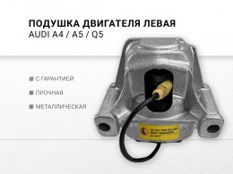 Подушка двигателя левая AUDI A4 IV 2.0 TDI CAHA A4 IV 1.8 TFSI CABB CCUA CDHB A5/S5 2.0 TFSI CAEB CDNC A5/S5 2.0 TFSI CAEA CDNB Q5 2.0 TFSI quattro CPMA CADA CAEB CDNC  Q5 2.0 TDI CJCA CAGA - фото 2