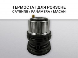 Термостат 92°C PORSCHE Cayenne II (92A,958) Macan (95B) Panamera (970) - фото 2