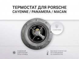 Термостат 92°C PORSCHE Cayenne II (92A,958) Macan (95B) Panamera (970) - фото 3