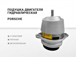 Подушка двигателя гидравлическая Porsche - фото 1