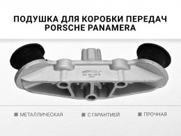Подушка КПП Porsche Panamera 2010-2016 - фото 2