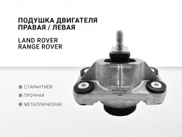 Подушка двигателя левая правая Land Rover Range Rover Sport 2 3.0 турбодизель - фото 1